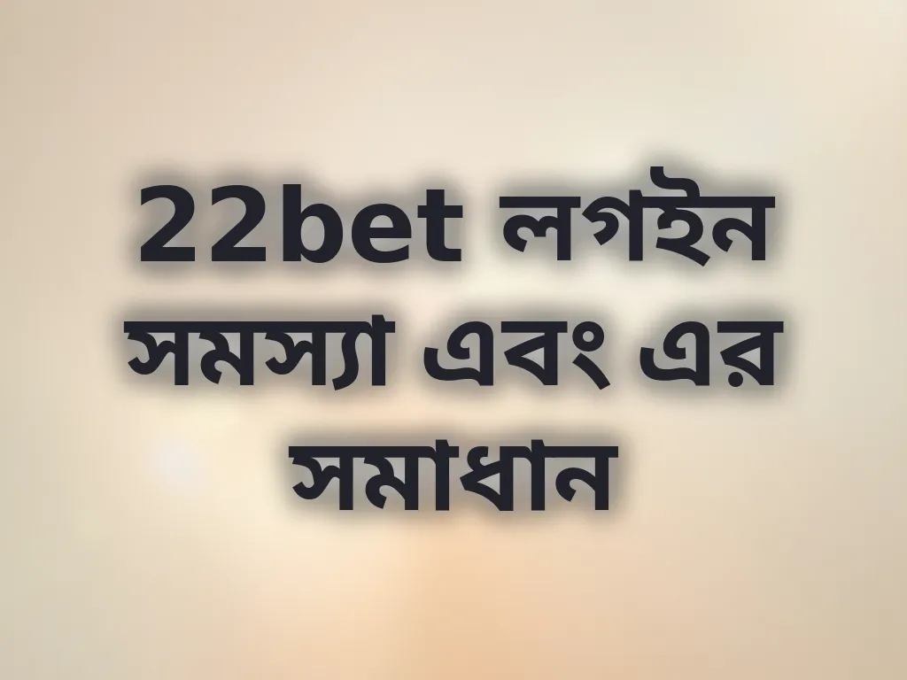 লগইন সমস্যা সমাধান