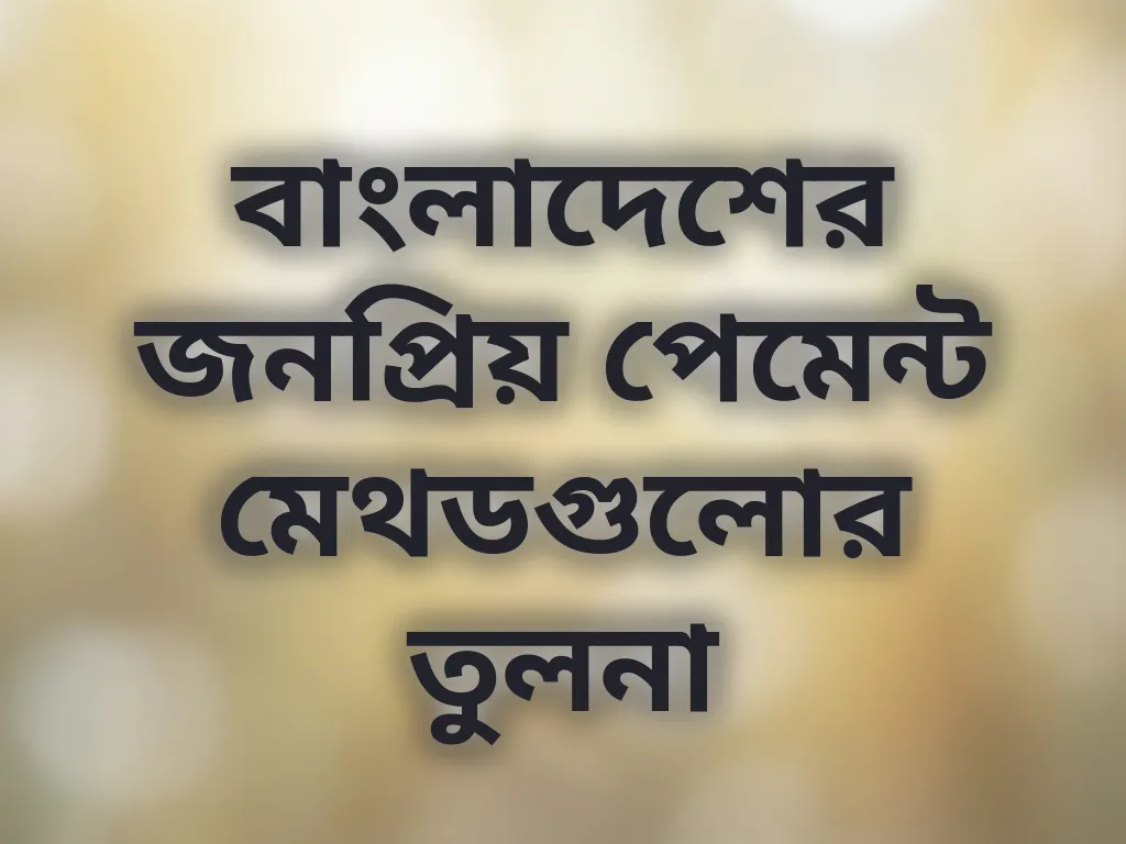 পেমেন্ট মেথড তুলনা
