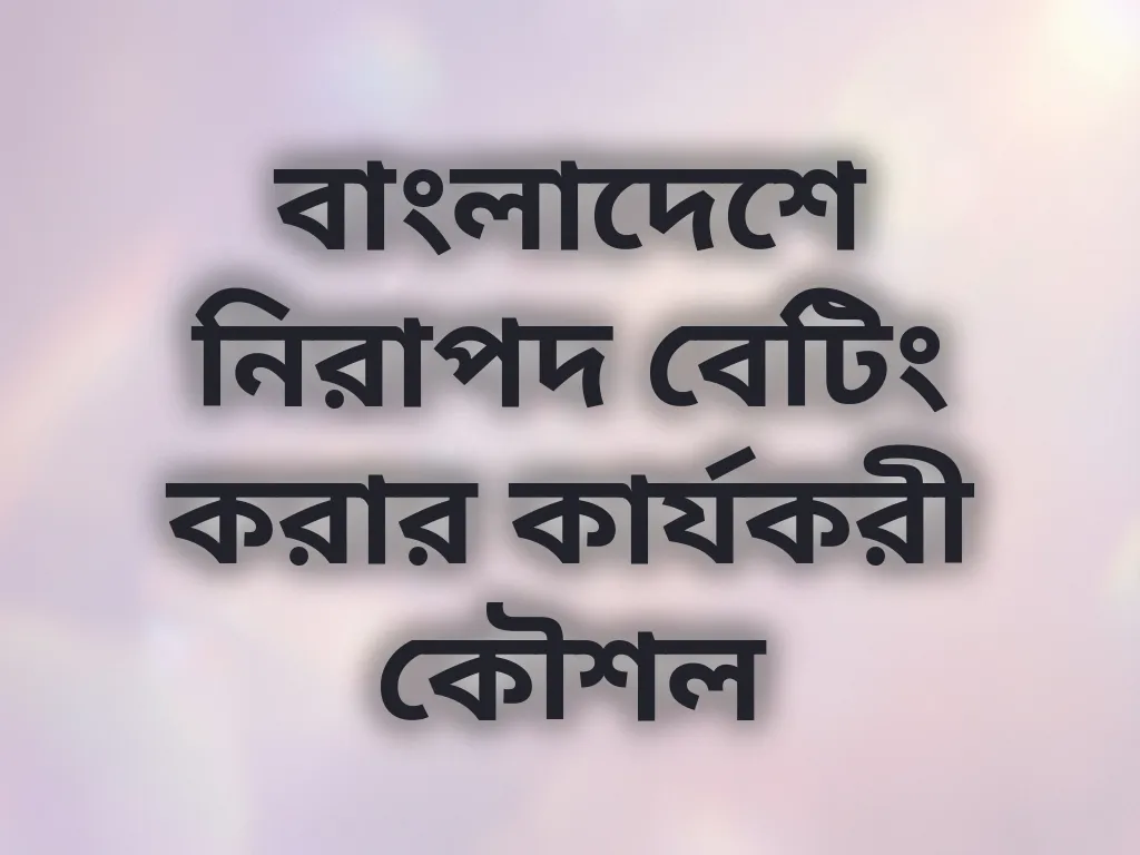 নিরাপদ বেটিং কৌশল