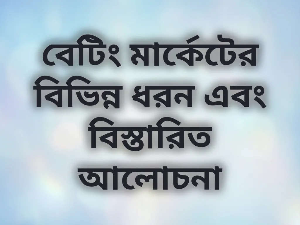 বেটিং মার্কেট গাইড
